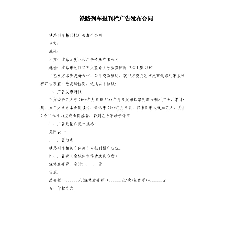 铁路列车报刊栏广告发布合同.docx_第1页