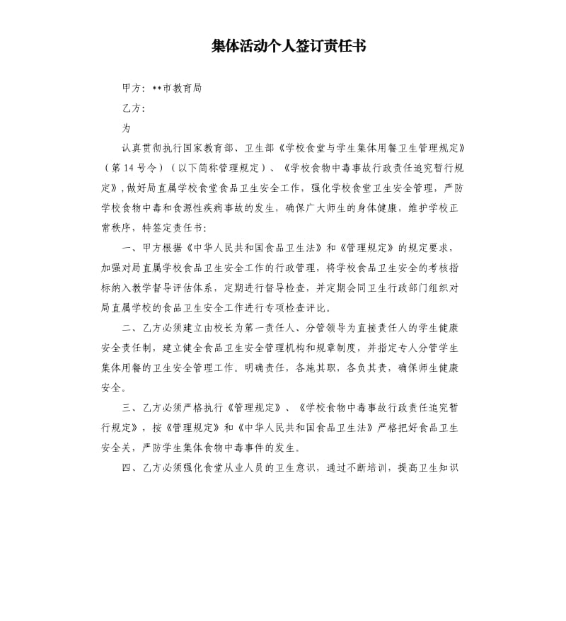 集体活动个人签订责任书.docx_第1页