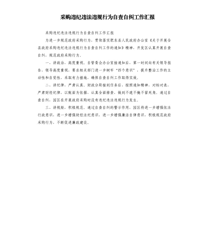 采購(gòu)違紀(jì)違法違規(guī)行為自查自糾工作匯報(bào).docx_第1頁(yè)