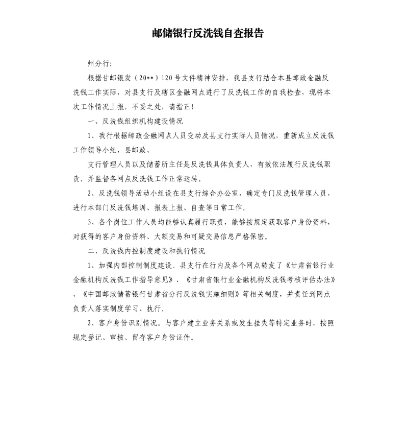 邮储银行反洗钱自查报告.docx_第1页