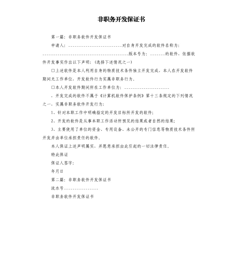 非职务开发保证书.docx_第1页