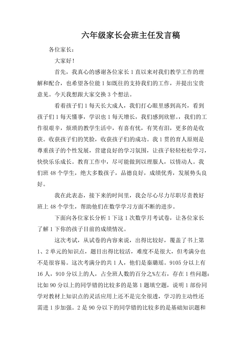 六年级家长会班主任发言稿_第1页