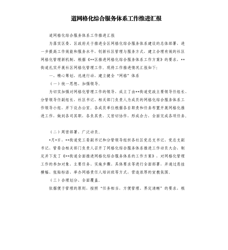 道网格化综合服务体系工作推进汇报.docx_第1页