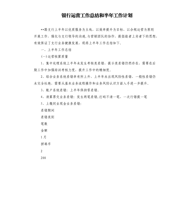 银行运营工作总结和半年工作计划.docx_第1页