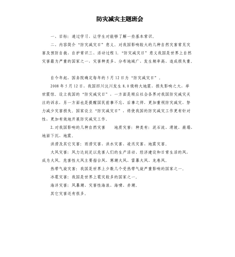 防灾减灾主题班会.docx_第1页