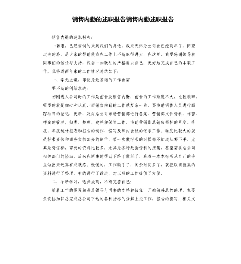 销售内勤的述职报告销售内勤述职报告.docx_第1页