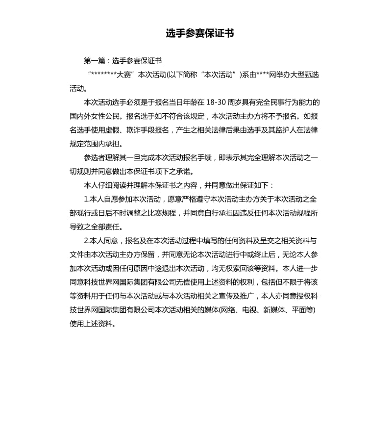 选手参赛保证书.docx_第1页