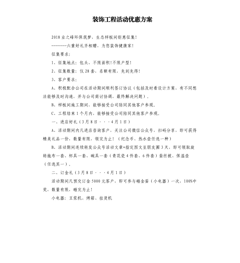 装饰工程活动优惠方案.docx_第1页