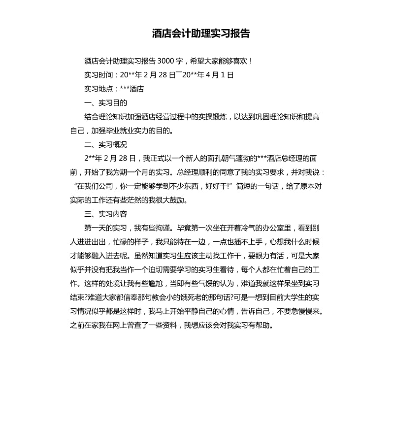 酒店会计助理实习报告.docx_第1页