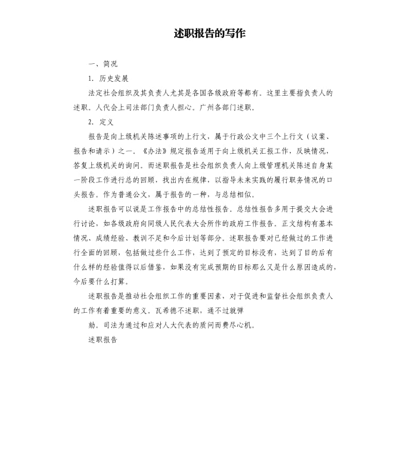 述职报告的写作.docx_第1页