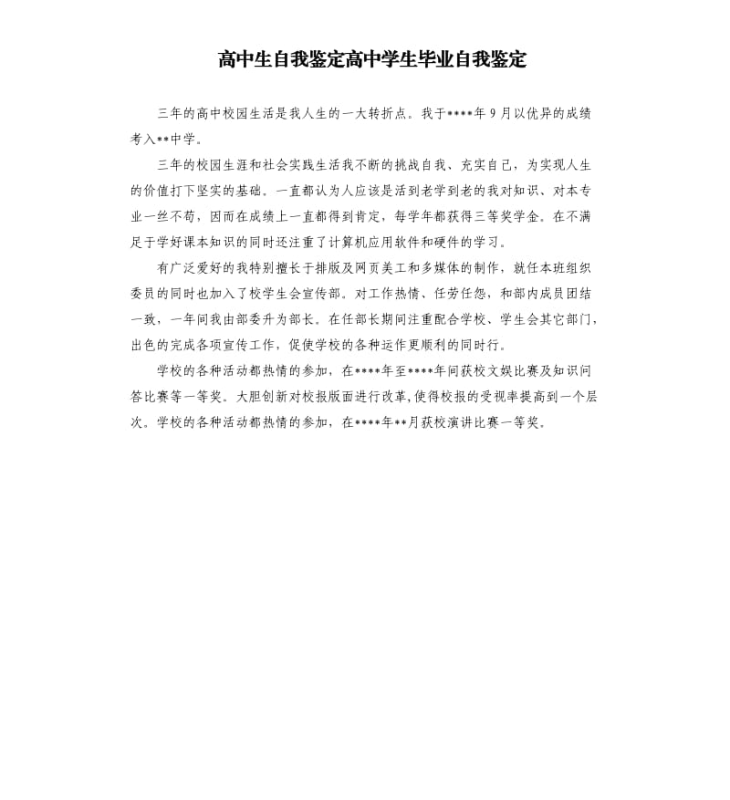 高中生自我鉴定高中学生毕业自我鉴定.docx_第1页