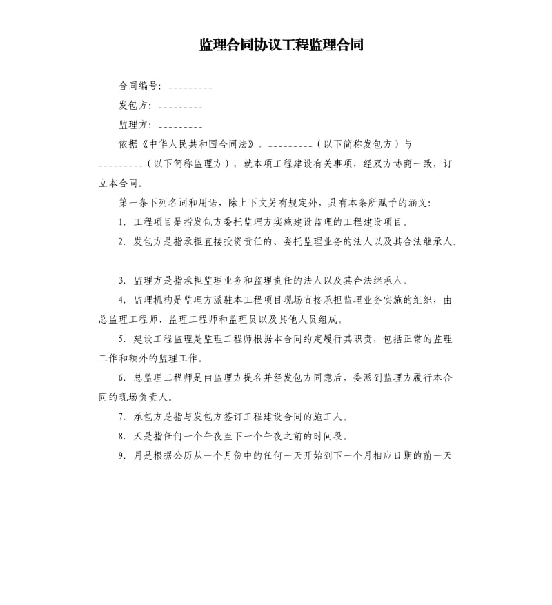 監(jiān)理合同協(xié)議工程監(jiān)理合同.docx_第1頁