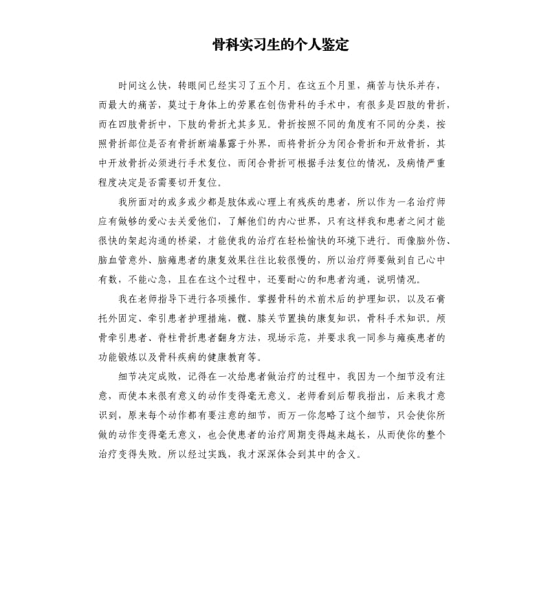 骨科实习生的个人鉴定.docx_第1页