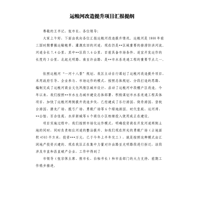 运粮河改造提升项目汇报提纲.docx_第1页