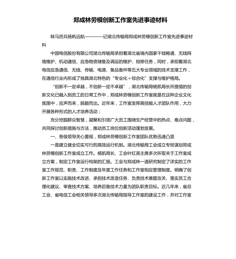 郑成林劳模创新工作室先进事迹材料.docx_第1页