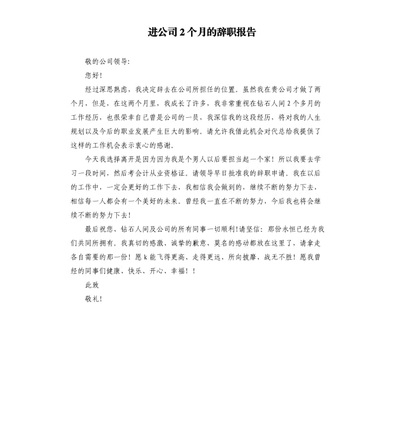 进公司2个月的辞职报告.docx_第1页