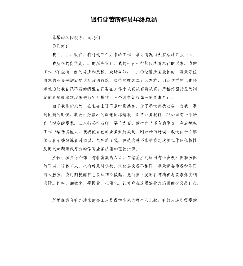 银行储蓄所柜员年终总结.docx_第1页