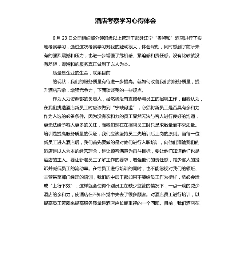 酒店考察学习心得体会.docx_第1页