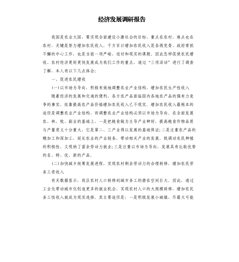 经济发展调研报告.docx_第1页