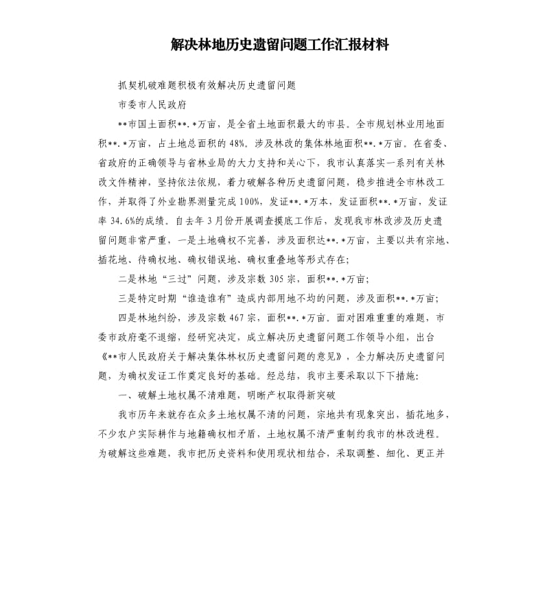 解決林地歷史遺留問題工作匯報(bào)材料.docx_第1頁