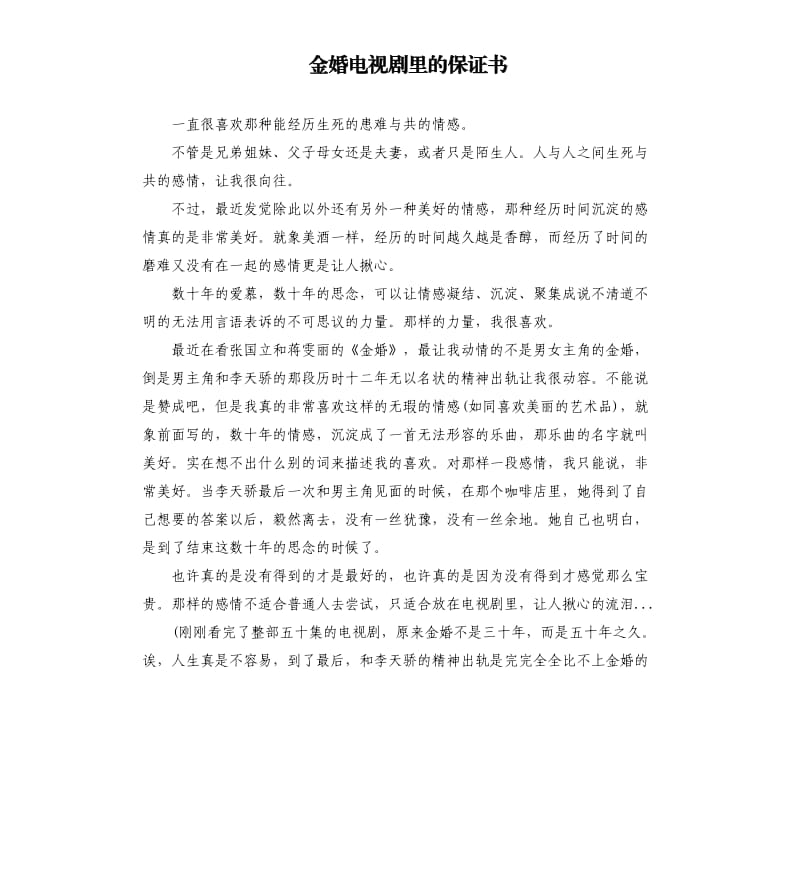 金婚电视剧里的保证书.docx_第1页