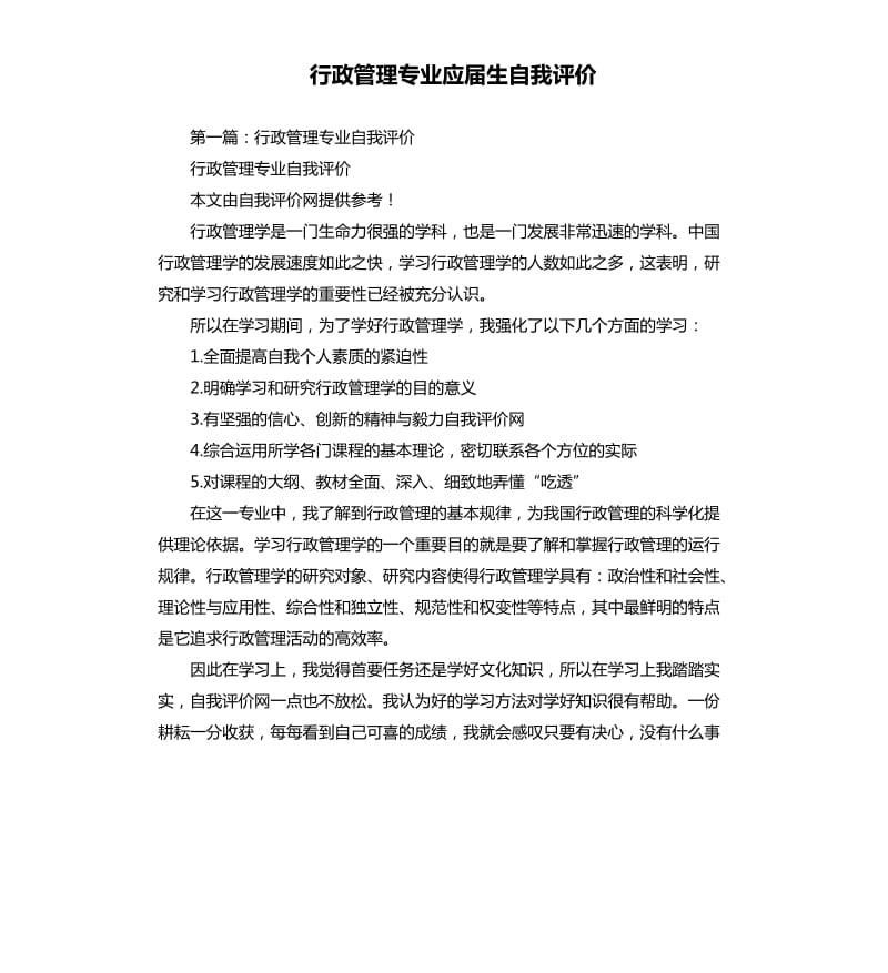 行政管理专业应届生自我评价.docx_第1页