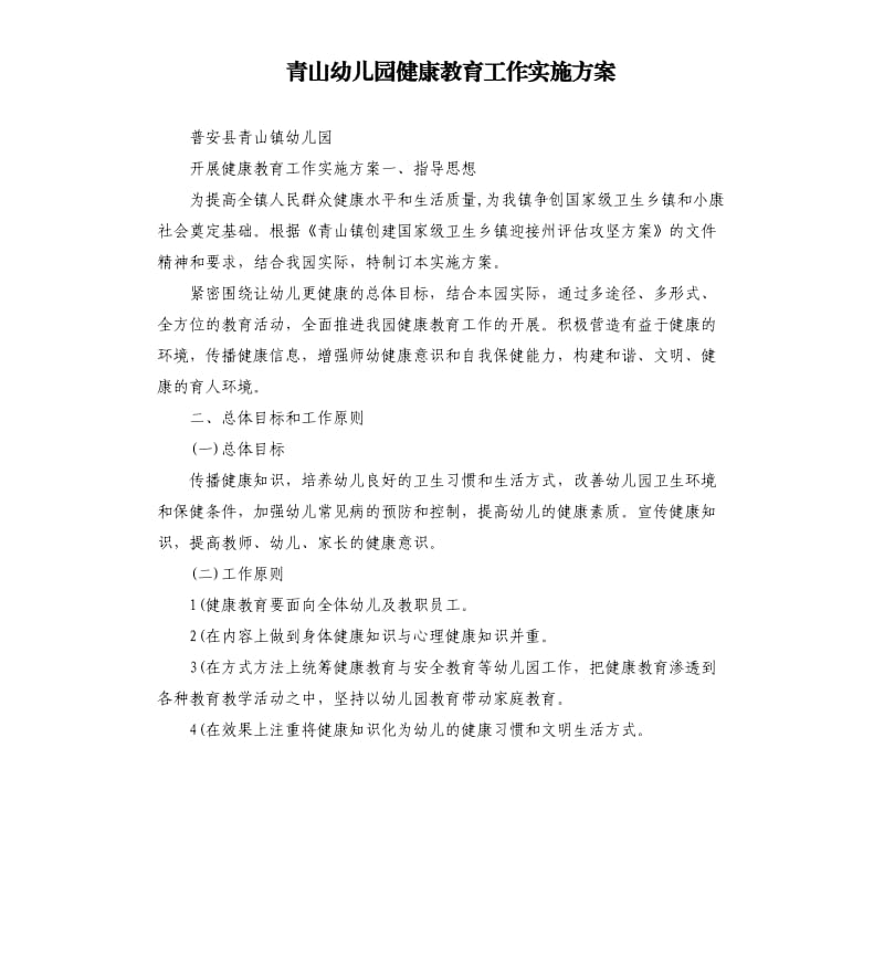青山幼儿园健康教育工作实施方案.docx_第1页