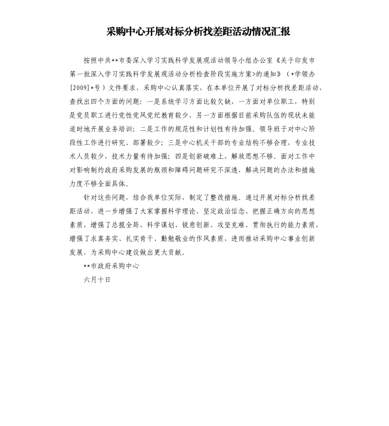 采购中心开展对标分析找差距活动情况汇报.docx_第1页