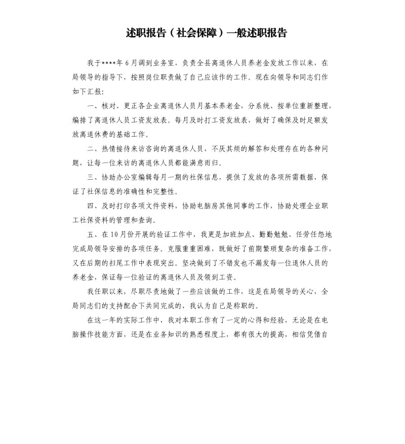 述职报告社会保障一般述职报告.docx_第1页