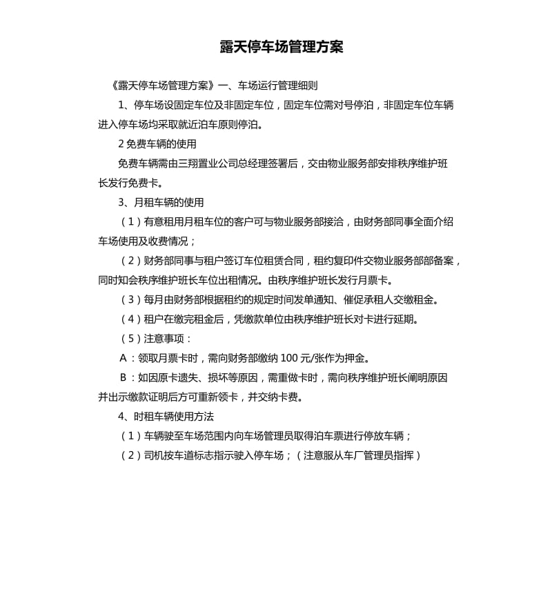 露天停车场管理方案.docx_第1页