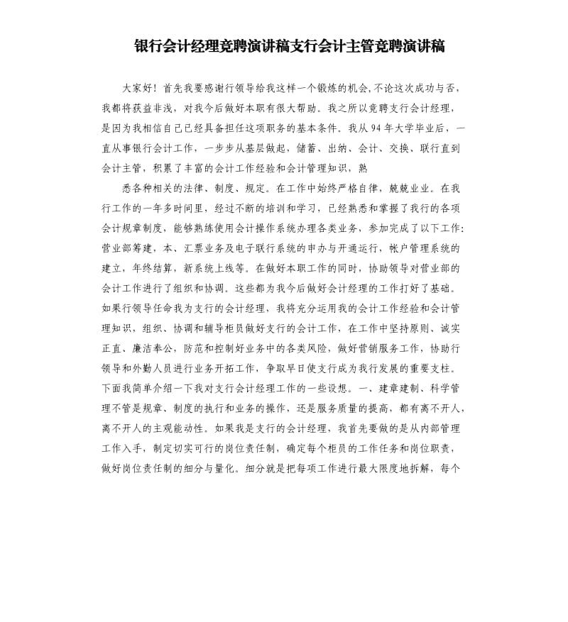 银行会计经理竞聘演讲稿支行会计主管竞聘演讲稿.docx_第1页