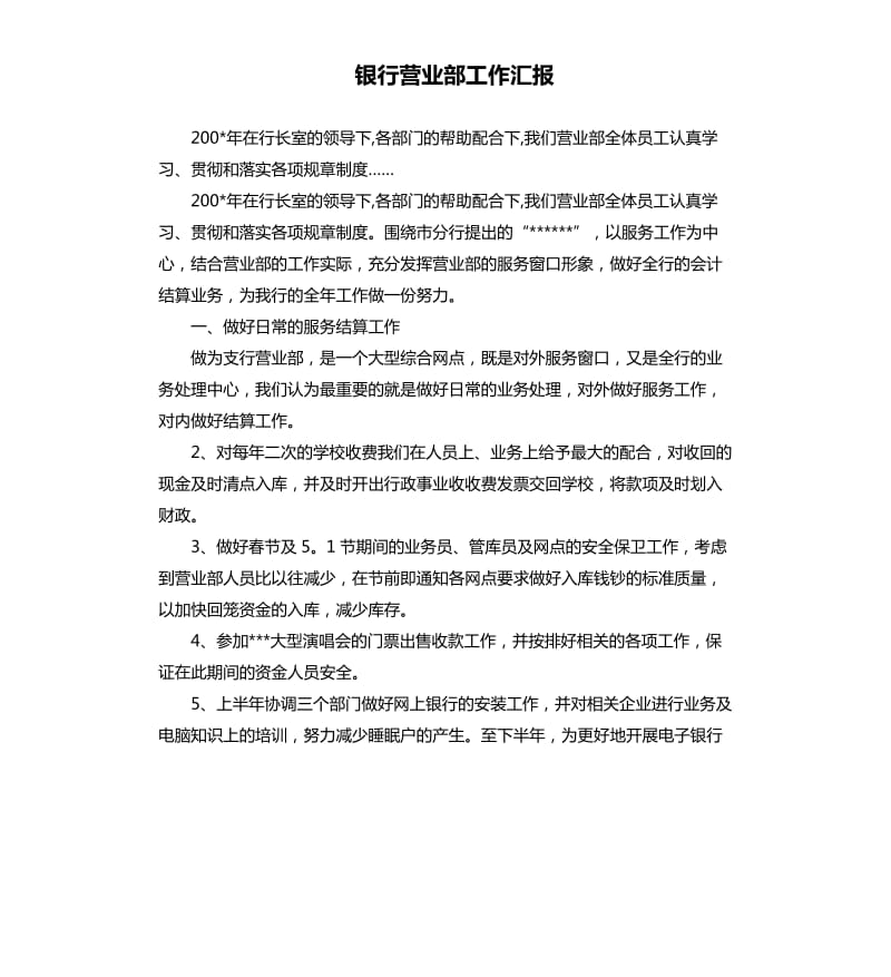 银行营业部工作汇报.docx_第1页