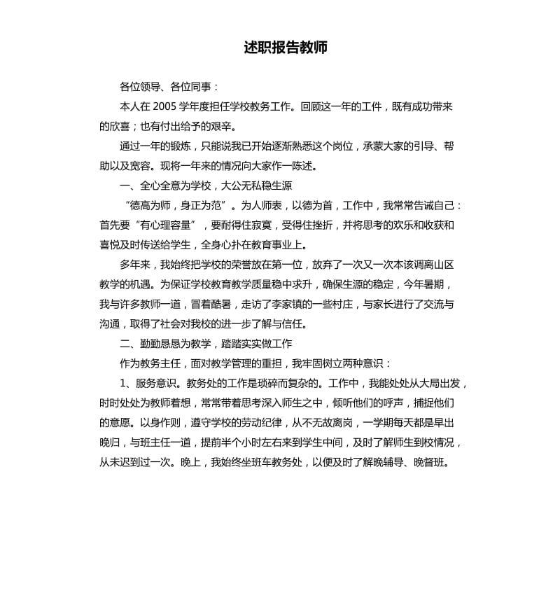 述职报告教师.docx_第1页