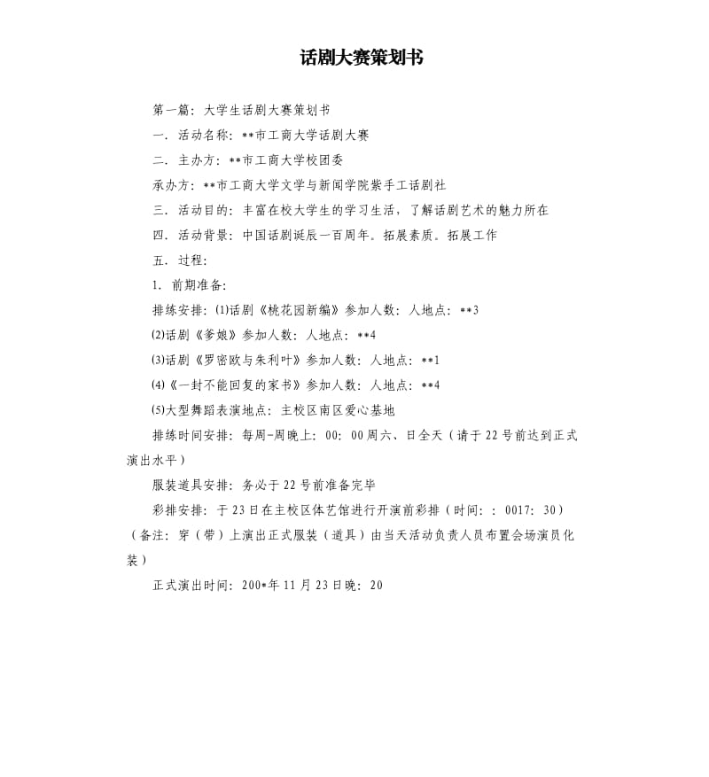 话剧大赛策划书.docx_第1页