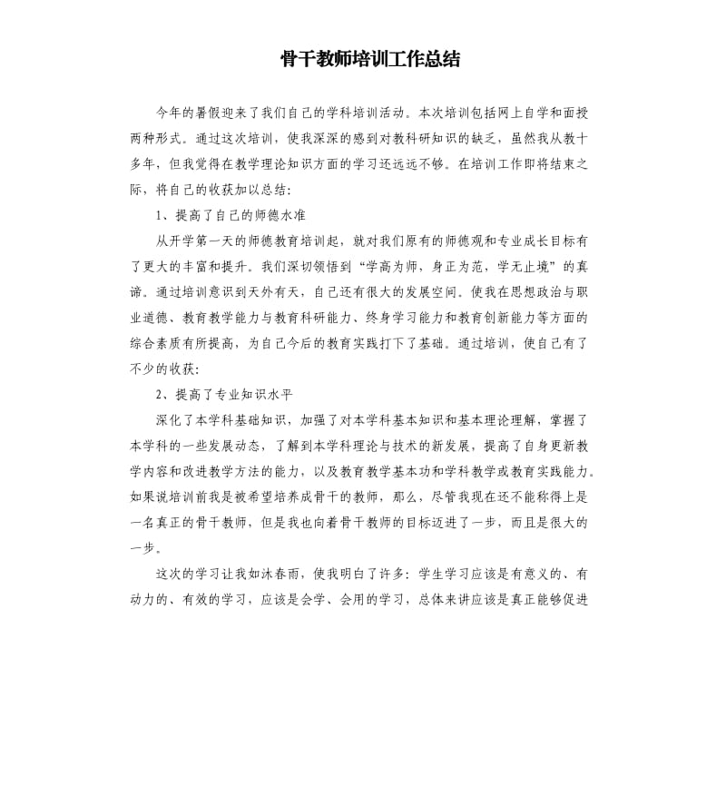 骨干教师培训工作总结.docx_第1页