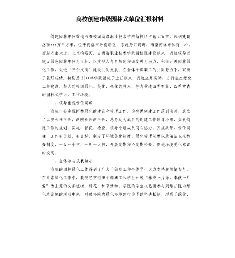 高校创建市级园林式单位汇报材料.docx_第1页