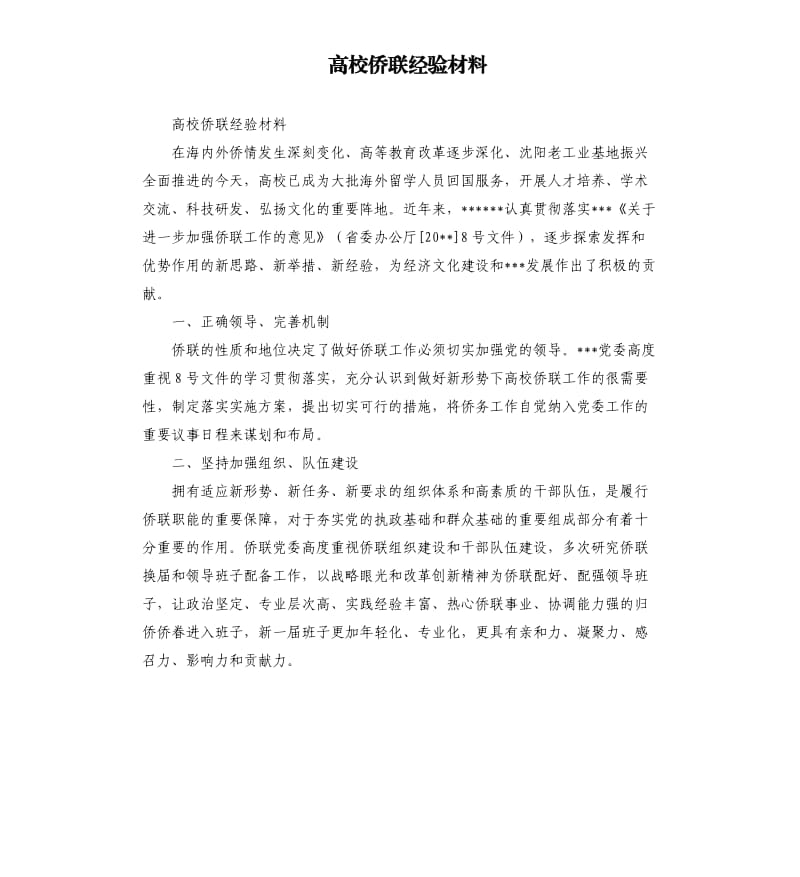 高校侨联经验材料.docx_第1页