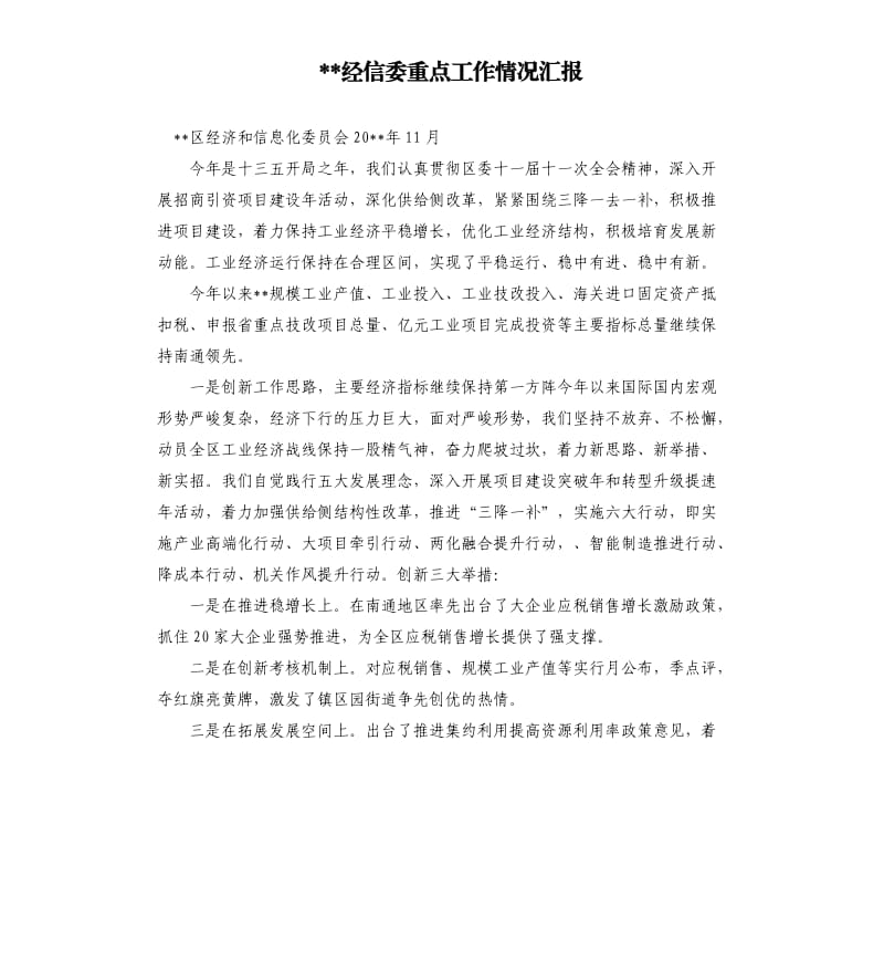 经信委重点工作情况汇报.docx_第1页