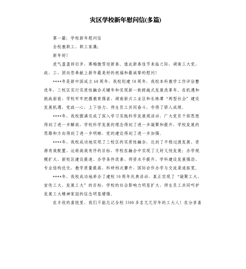 灾区学校新年慰问信多篇.docx_第1页