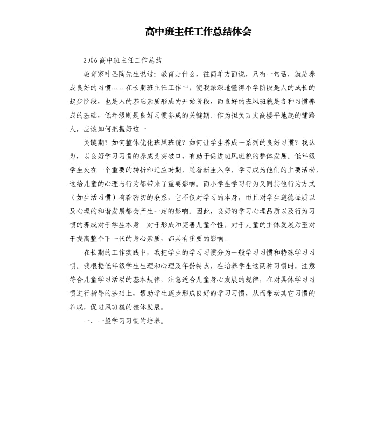 高中班主任工作总结体会.docx_第1页