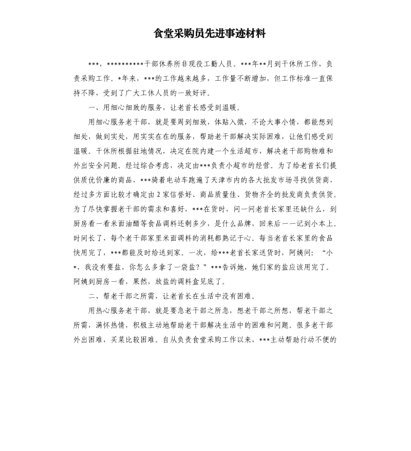 食堂采购员先进事迹材料.docx_第1页