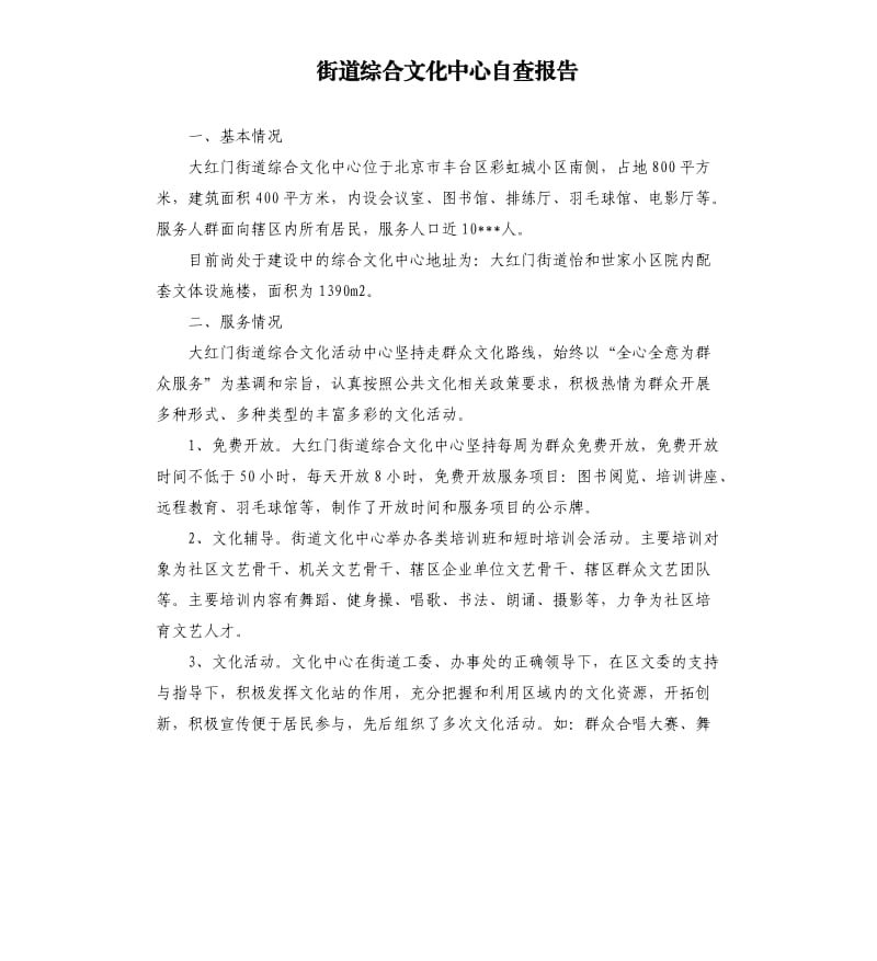 街道综合文化中心自查报告.docx_第1页