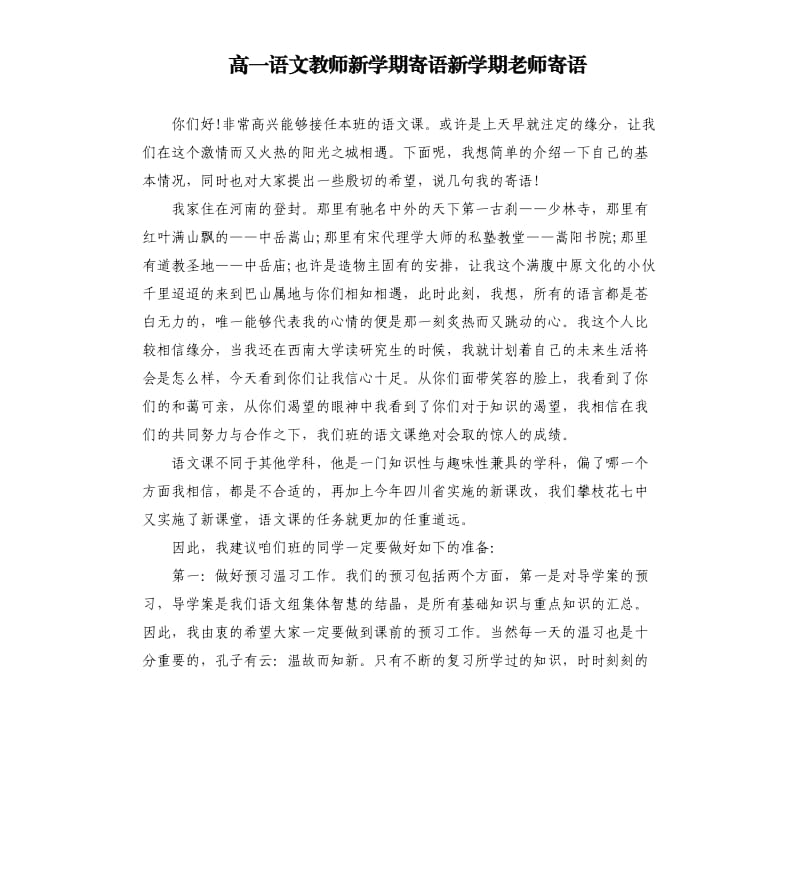 高一语文教师新学期寄语新学期老师寄语.docx_第1页