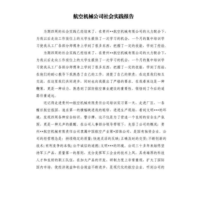 航空機械公司社會實踐報告.docx_第1頁