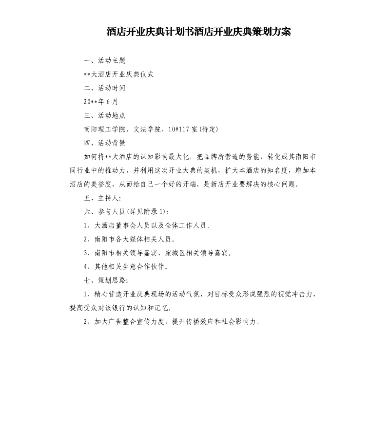 酒店开业庆典计划书酒店开业庆典策划方案.docx_第1页