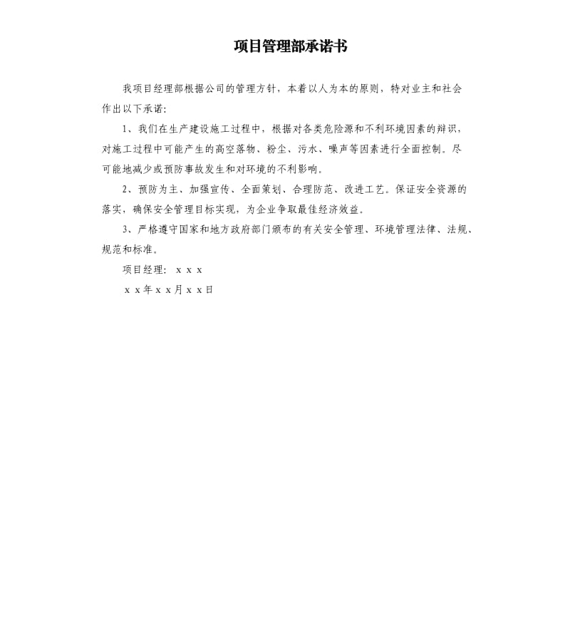 項目管理部承諾書.docx_第1頁