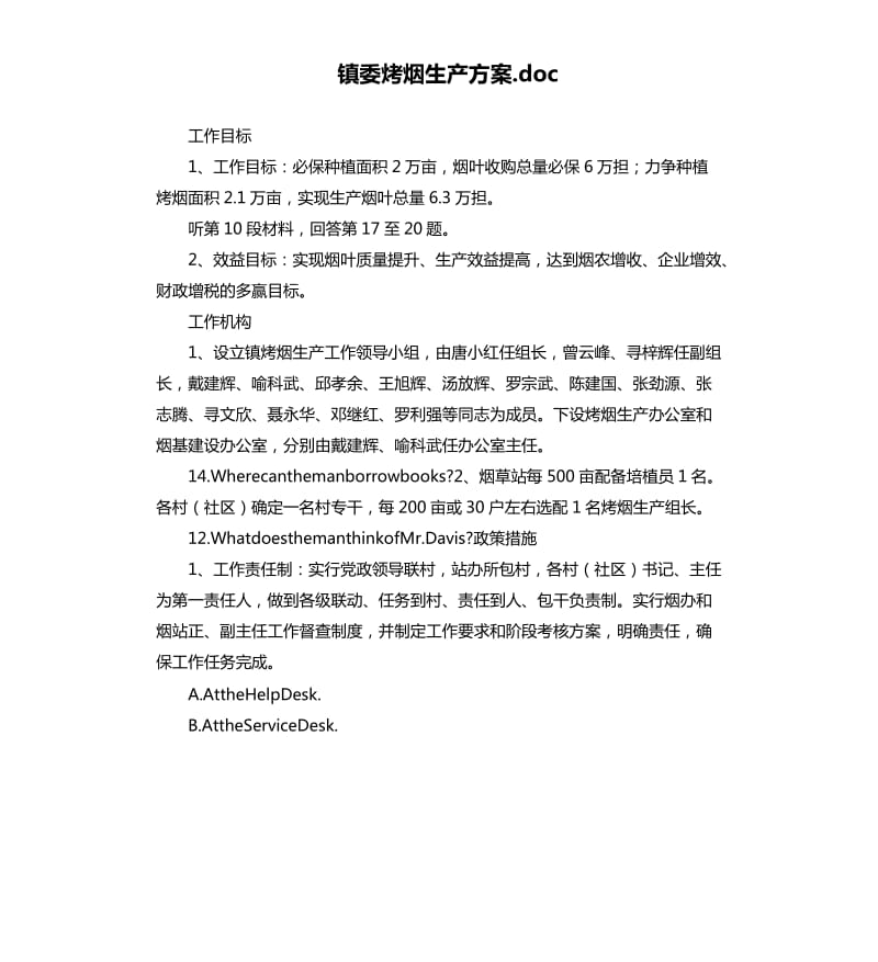 镇委烤烟生产方案.docx_第1页