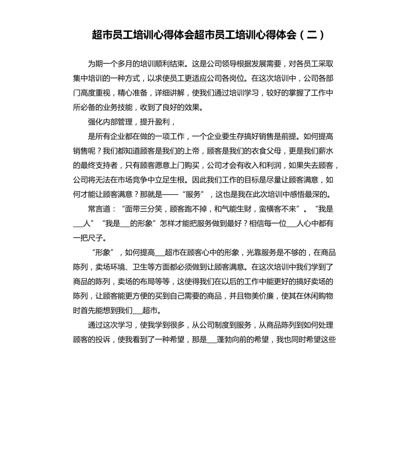 超市員工培訓心得體會超市員工培訓心得體會二.docx_第1頁