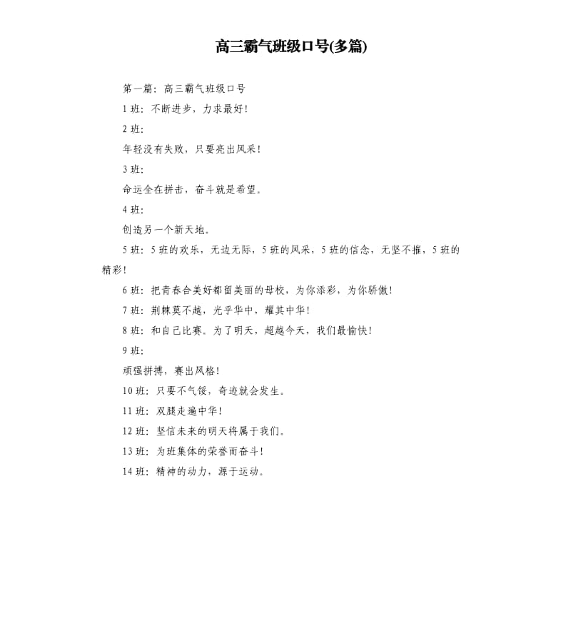 高三霸气班级口号多篇.docx_第1页