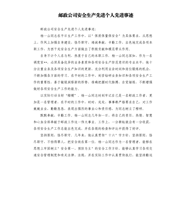 邮政公司安全生产先进个人先进事迹.docx_第1页